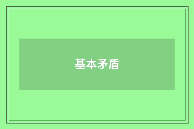 基本矛盾