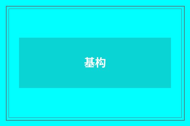 基构