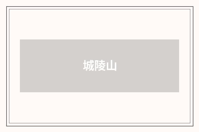 城陵山