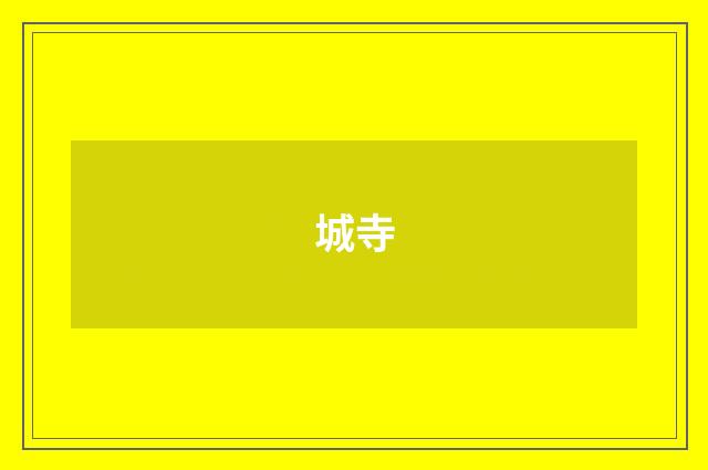 城寺