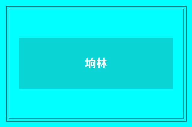 垧林