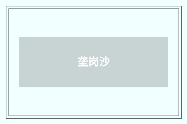 垄岗沙