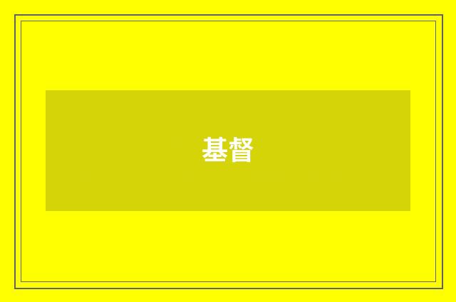 基督