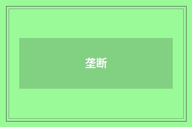 垄断