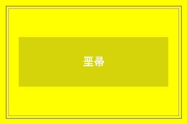 垩帚
