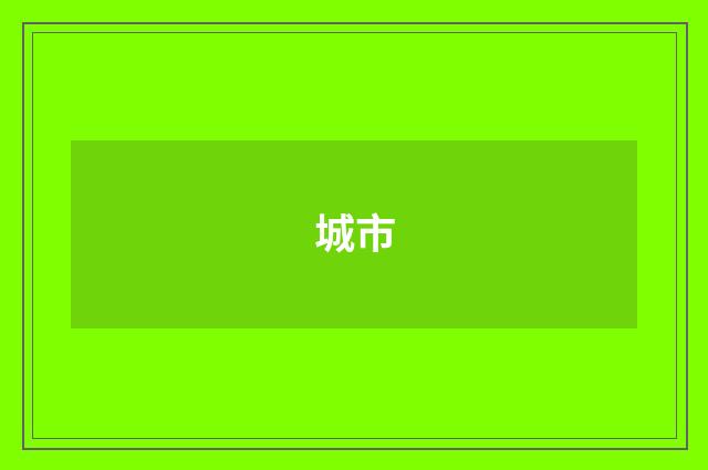城市