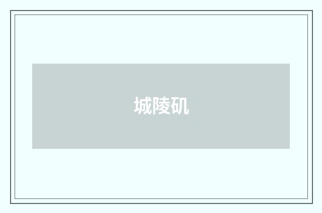 城陵矶
