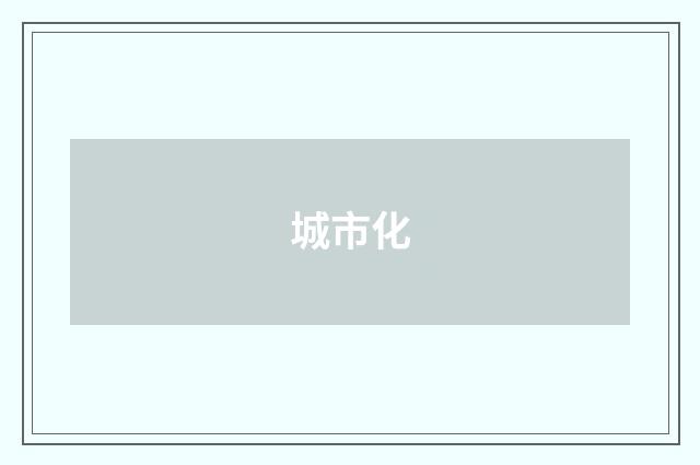 城市化