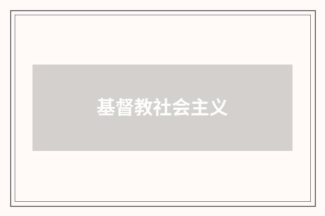 基督教社会主义