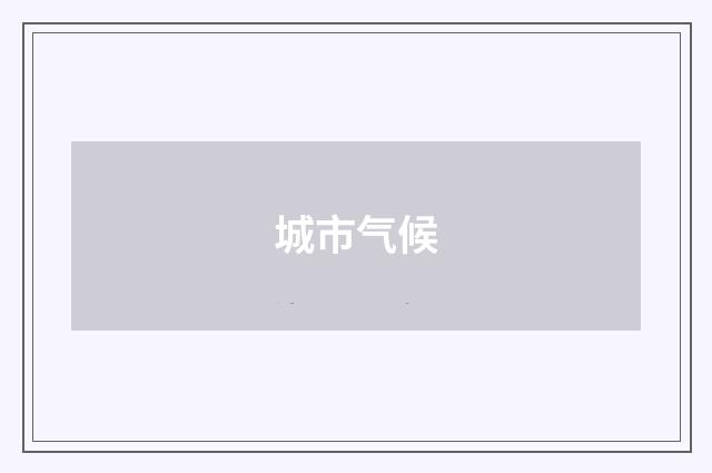 城市气候