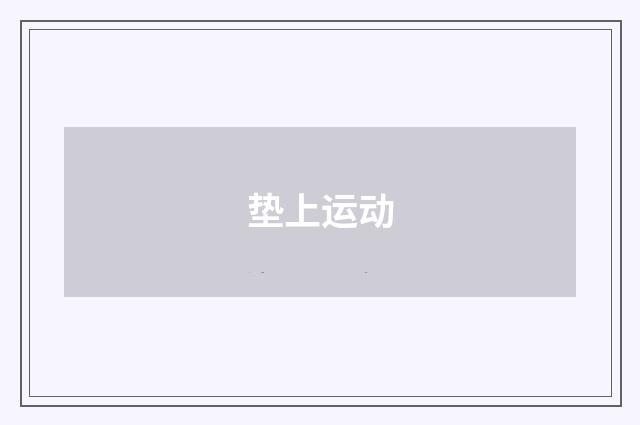垫上运动