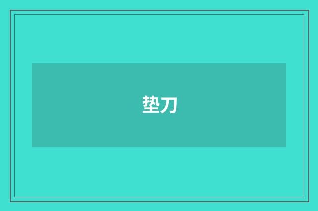 垫刀