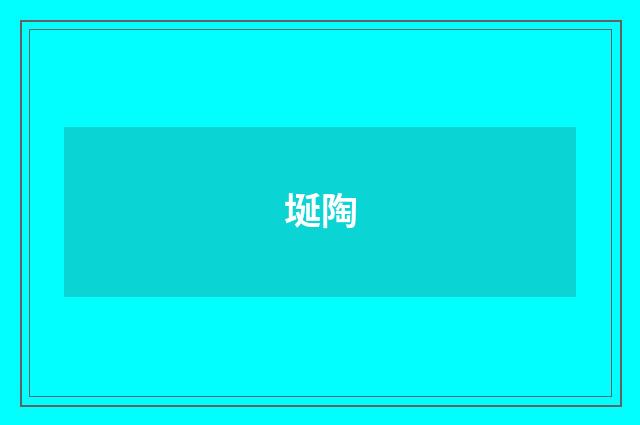 埏陶