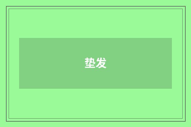 垫发