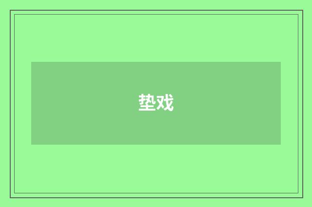 垫戏