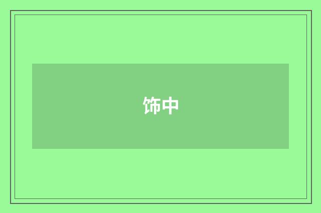 饰中