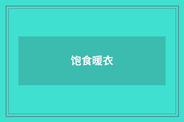 饱食暖衣