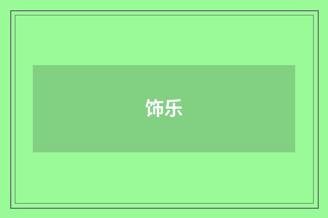饰乐