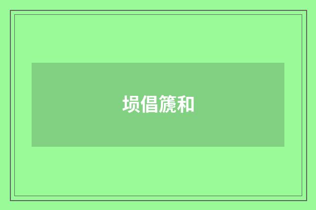 埙倡篪和
