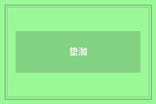 垫洳