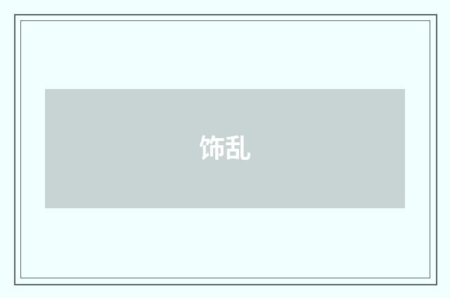 饰乱
