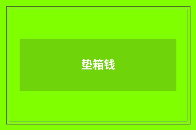 垫箱钱