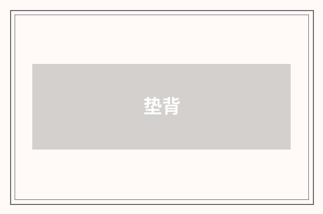 垫背