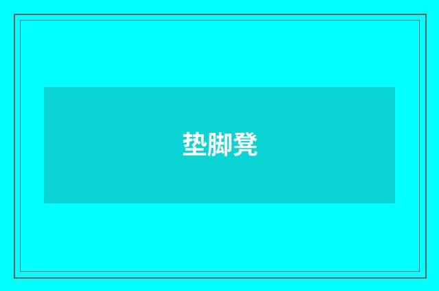 垫脚凳