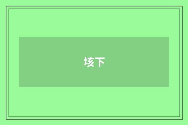 垓下