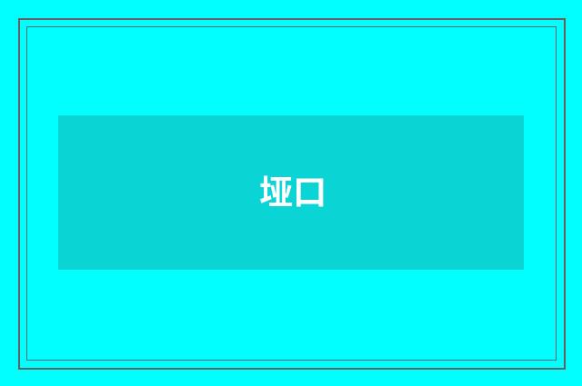 垭口