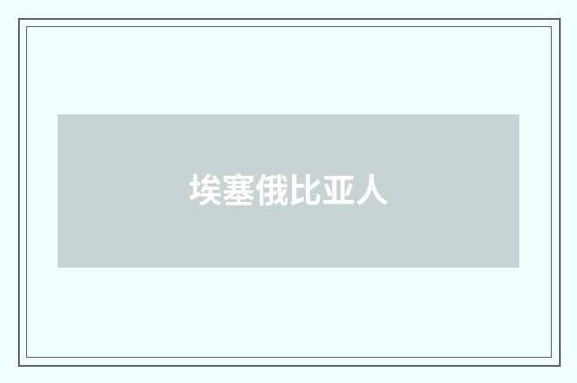 埃塞俄比亚人