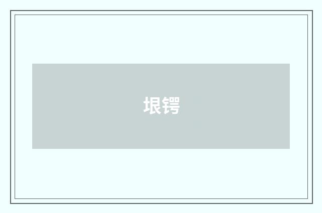 垠锷