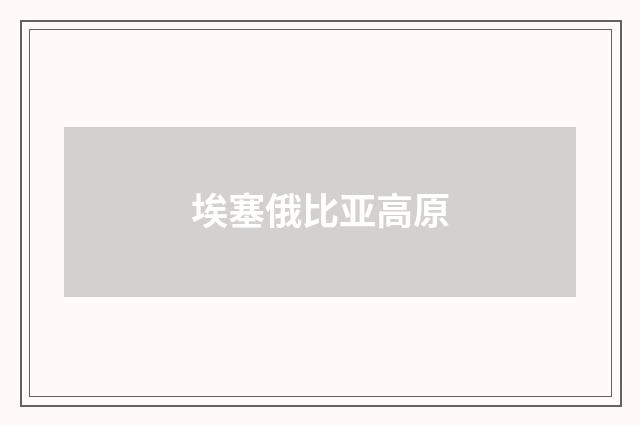 埃塞俄比亚高原