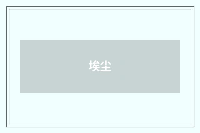埃尘