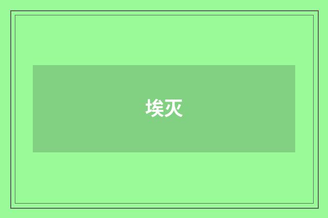 埃灭