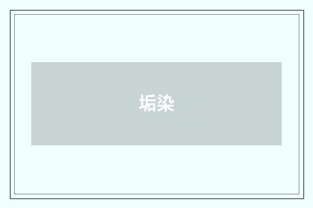 垢染