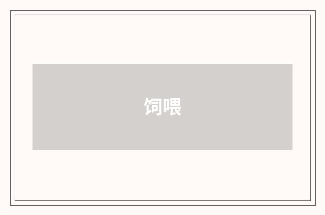 饲喂