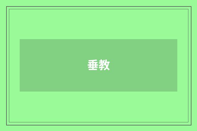 垂教