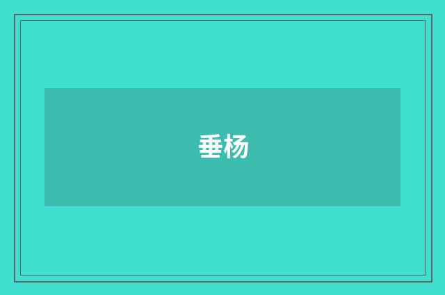 垂杨