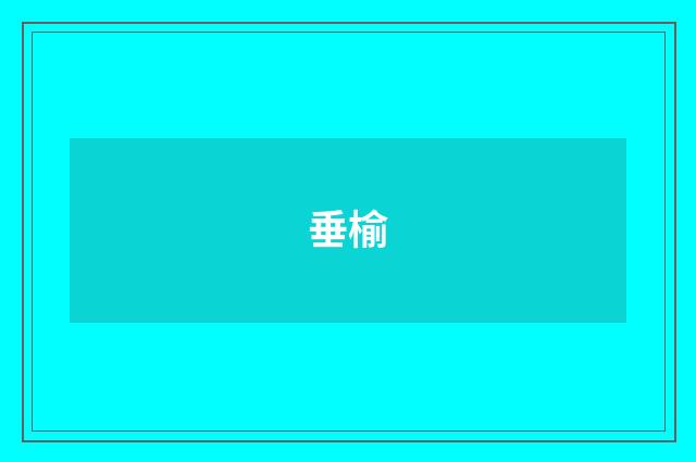 垂榆