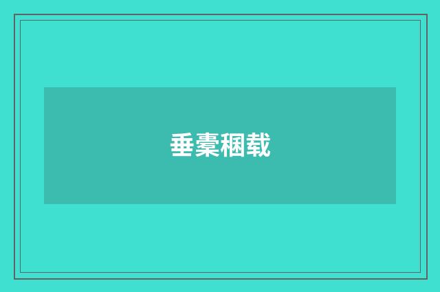 垂橐稛载