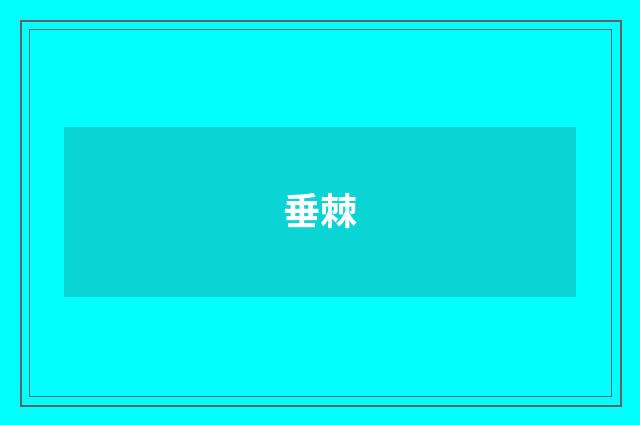 垂棘