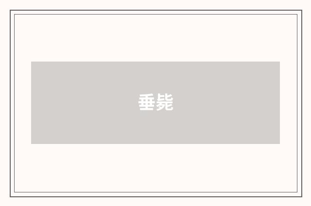 垂毙