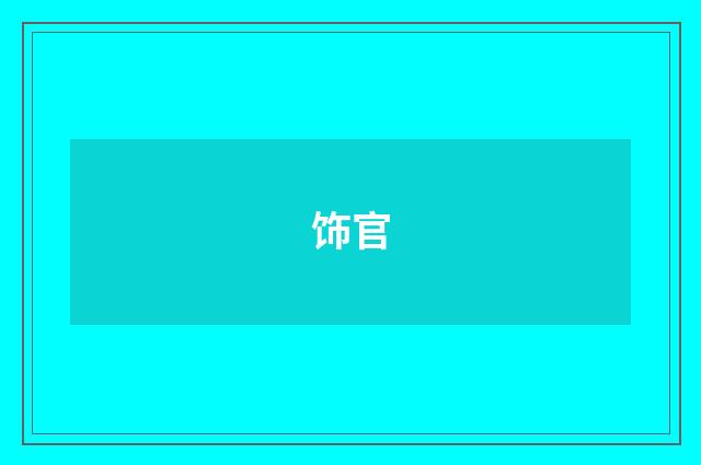 饰官