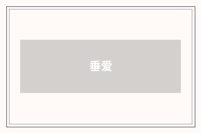 垂爱