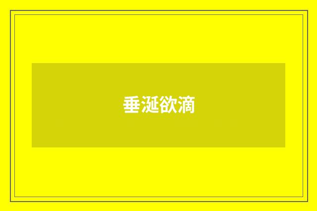 垂涎欲滴