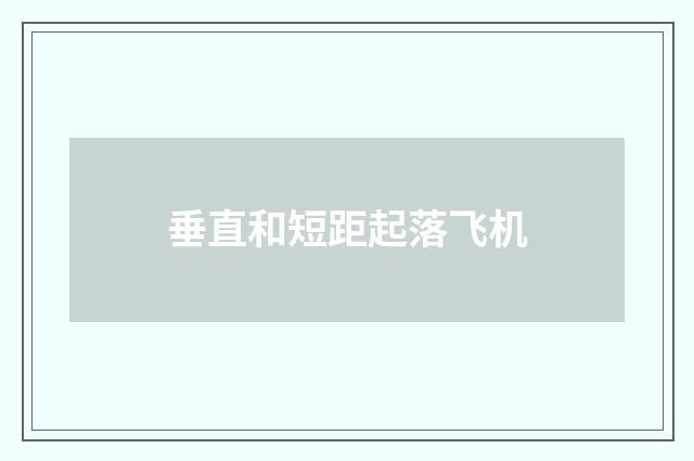垂直和短距起落飞机