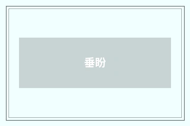 垂盼