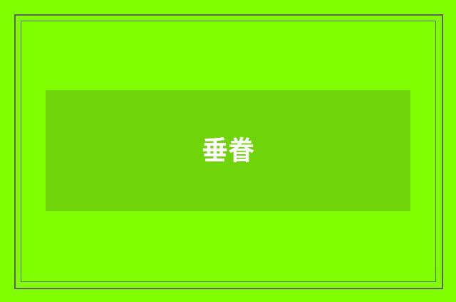 垂眷