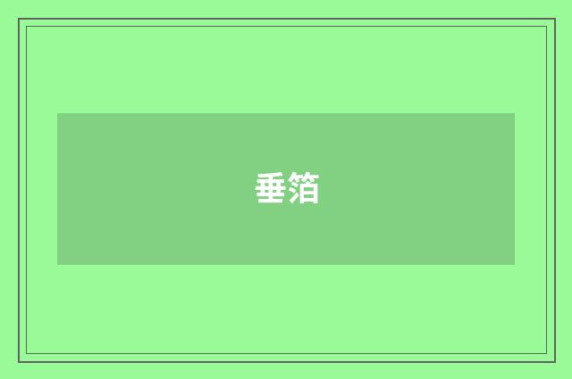 垂箔